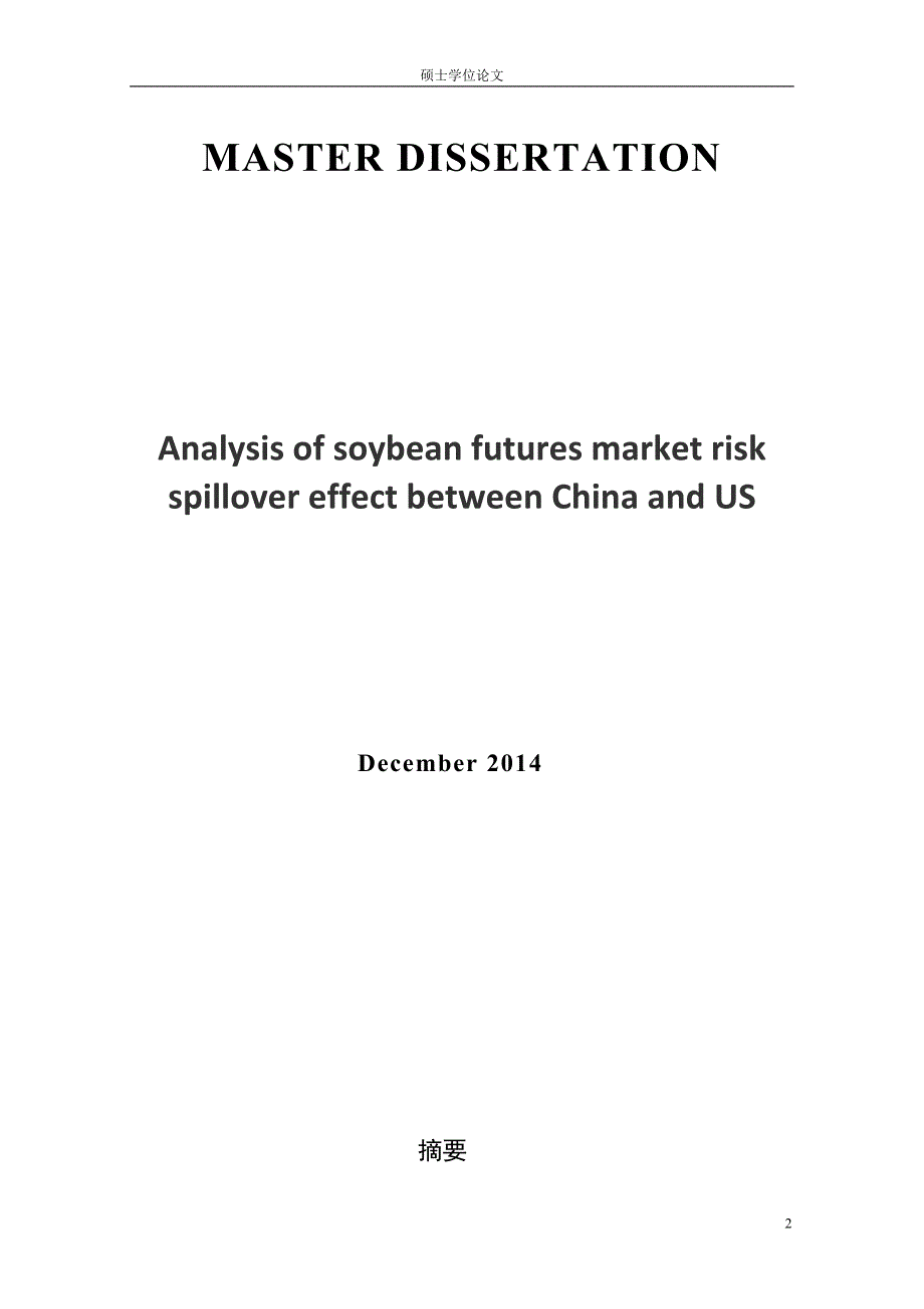 硕士学位论文-中美豆粕期货市场风险溢出效应分析_第2页