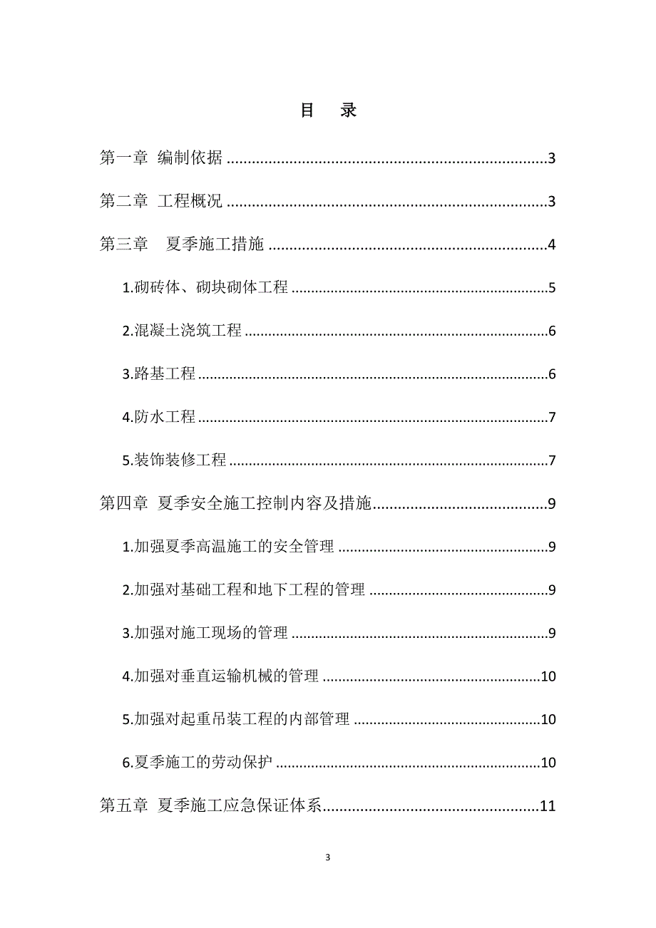 (总夏季施工)武汉市大汉阳地区现代有轨电车试验线工程bt项目_第3页