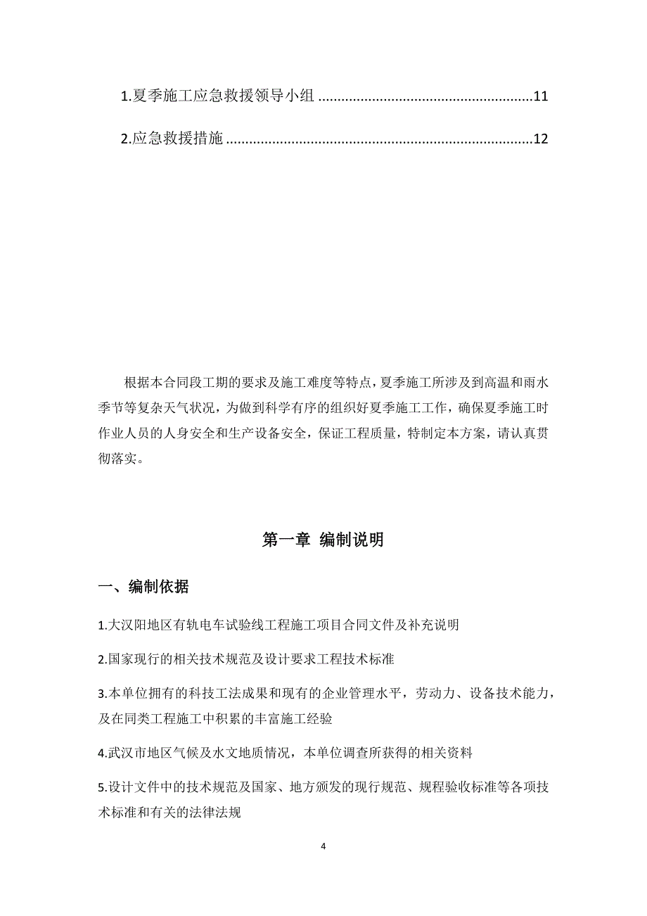 (总夏季施工)武汉市大汉阳地区现代有轨电车试验线工程bt项目_第4页