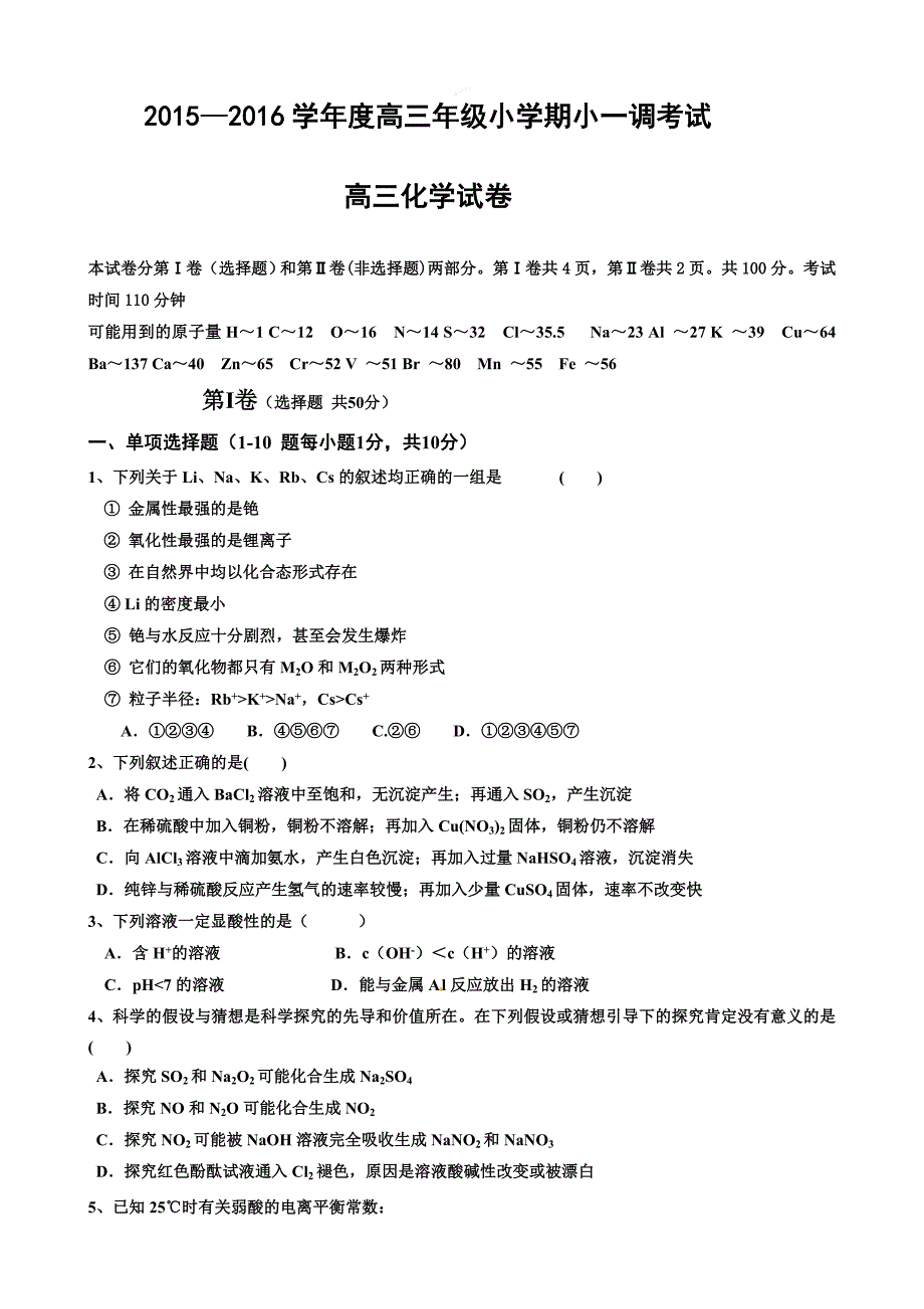 河北省衡水中学2016届高三一调考试化学试题_第1页