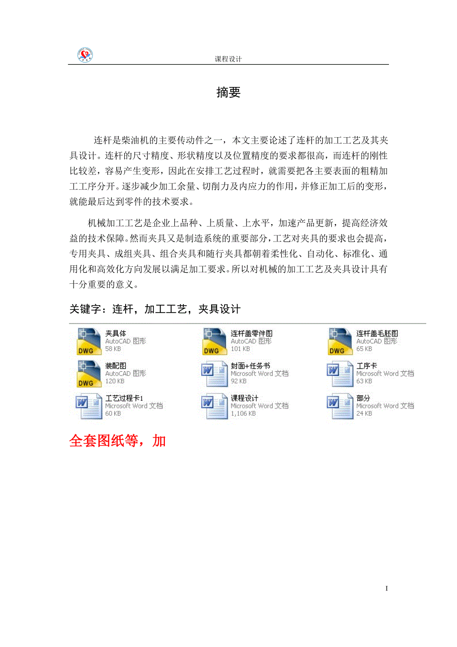 机械制造工艺学课程设计-连杆盖钻φ12mm螺纹孔工序夹具设计 _第1页