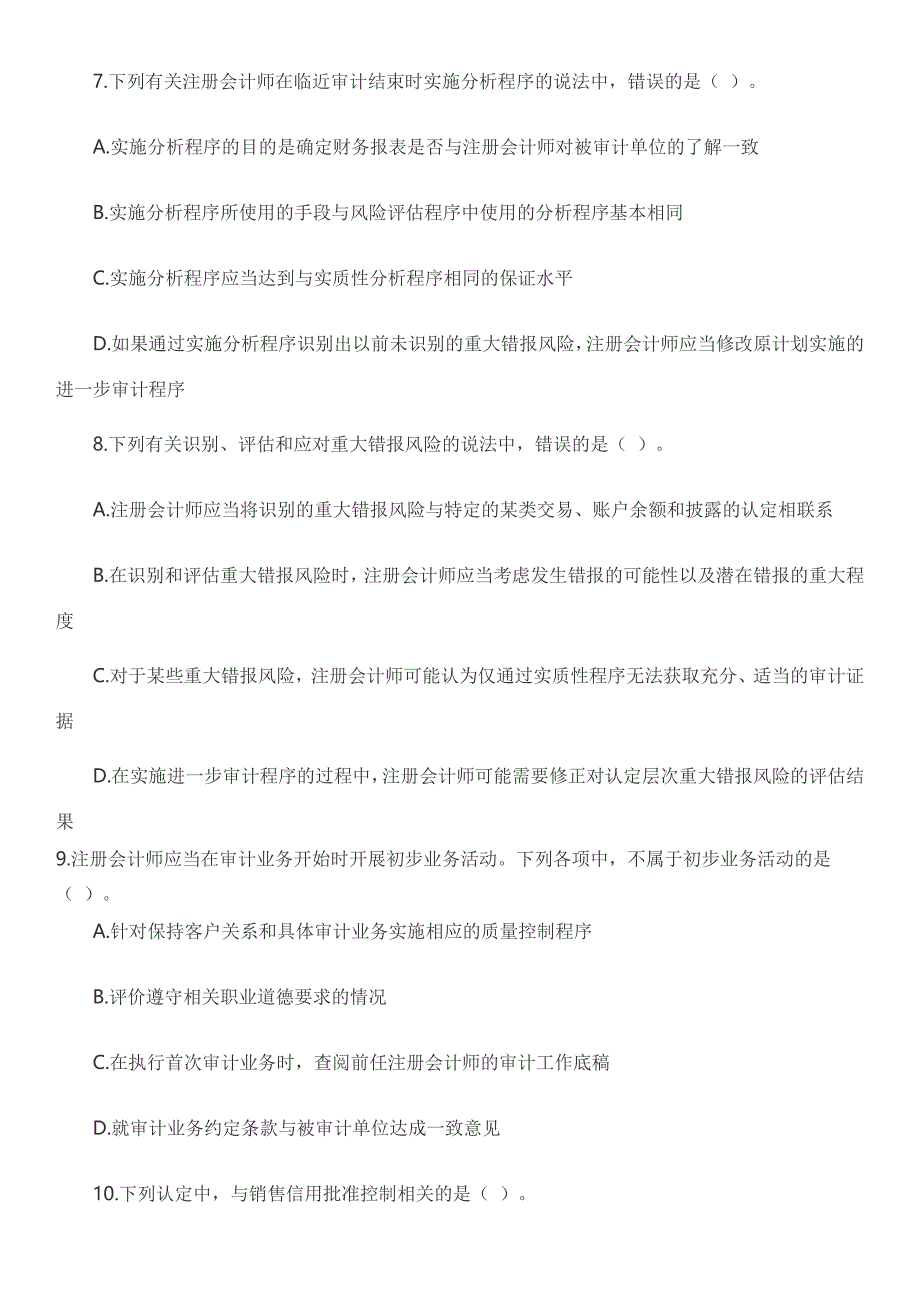 CPA注会真题及答案-2014审计_第3页