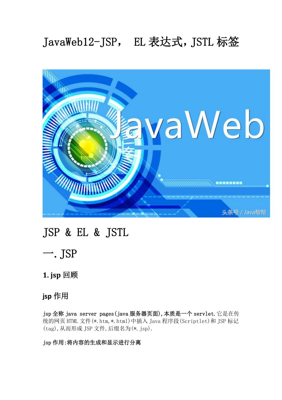 javaweb12-jsp, el表达式,jstl标签_第1页
