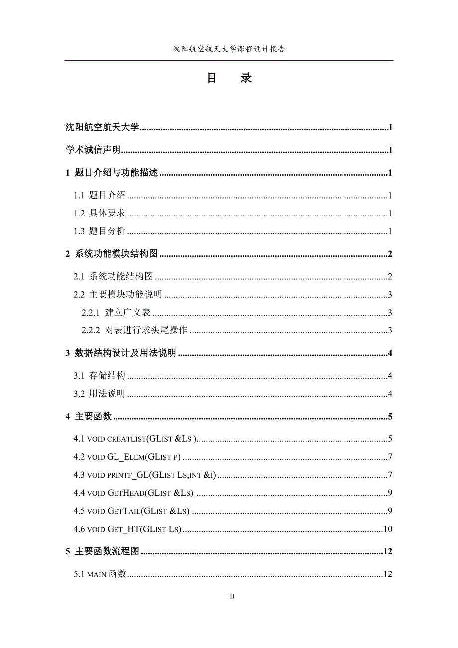 识别广义表头尾演示数据结构课程设计报告_第4页