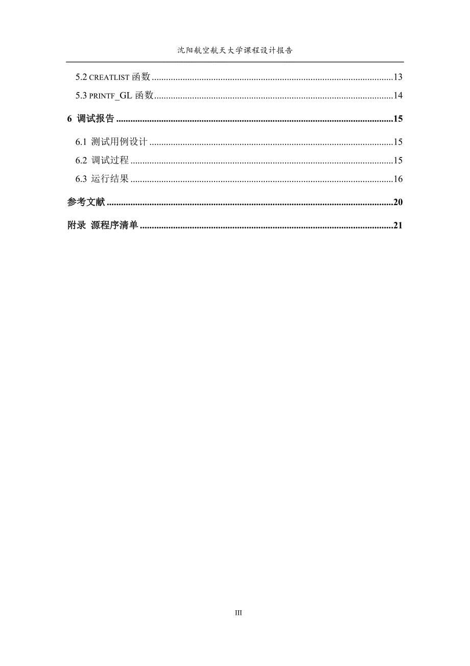 识别广义表头尾演示数据结构课程设计报告_第5页