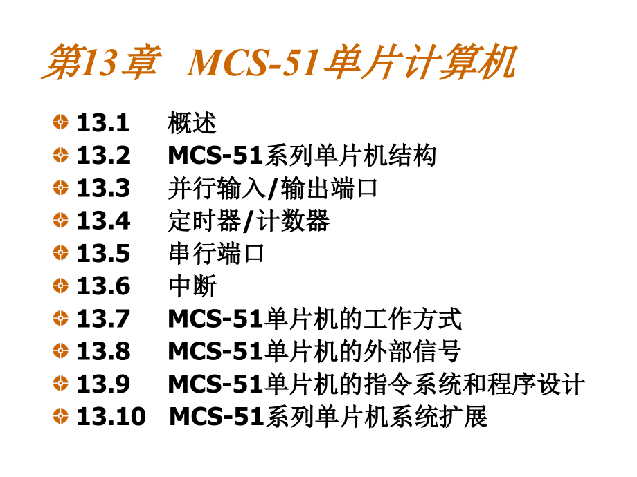 [工学]MCS51单片机入门课件_第1页