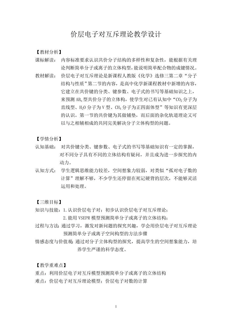 新人教版高中化学选修三--价层电子对互斥理论教学设计_第2页