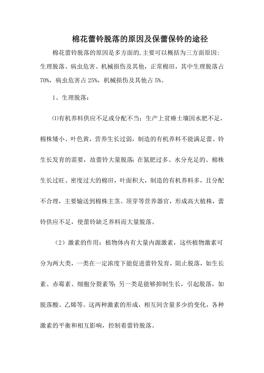 棉花蕾铃脱落的原因及保蕾保铃的途径_第1页