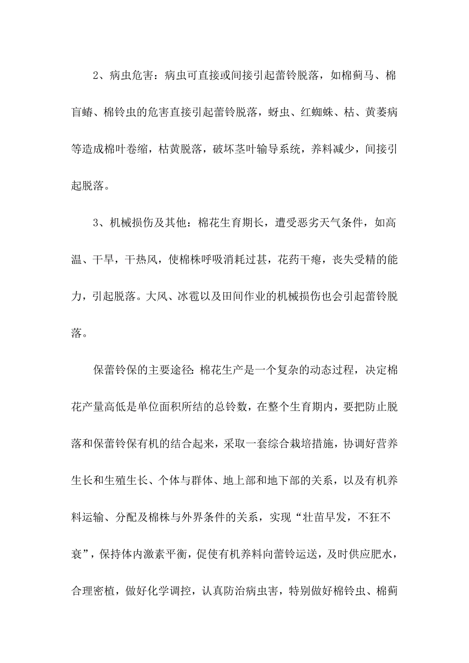 棉花蕾铃脱落的原因及保蕾保铃的途径_第2页