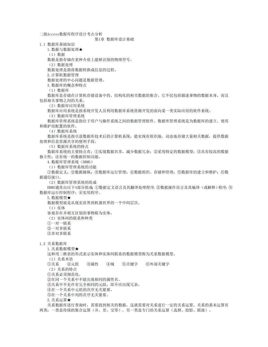 计算机二级数据库笔试考点分析_第1页