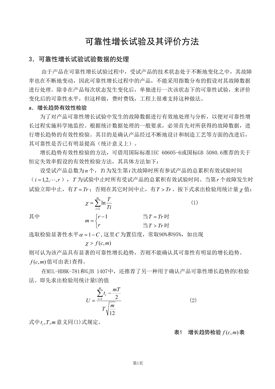 可靠性增长试验及其评价方法_第1页