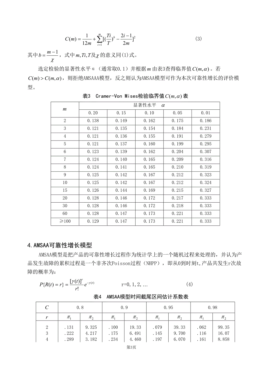 可靠性增长试验及其评价方法_第3页