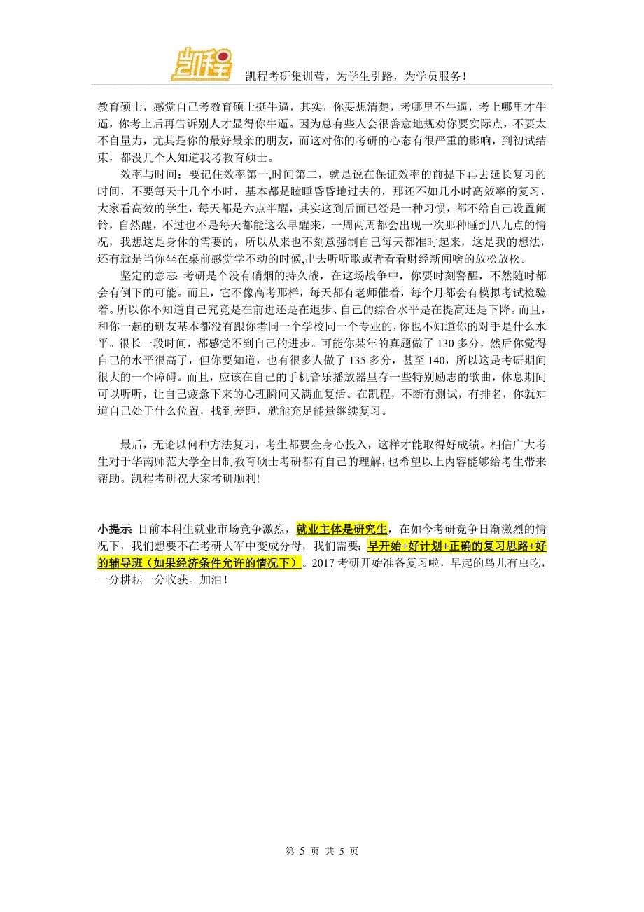 华南师范大学全日制教育硕士考研学费并不贵_第5页