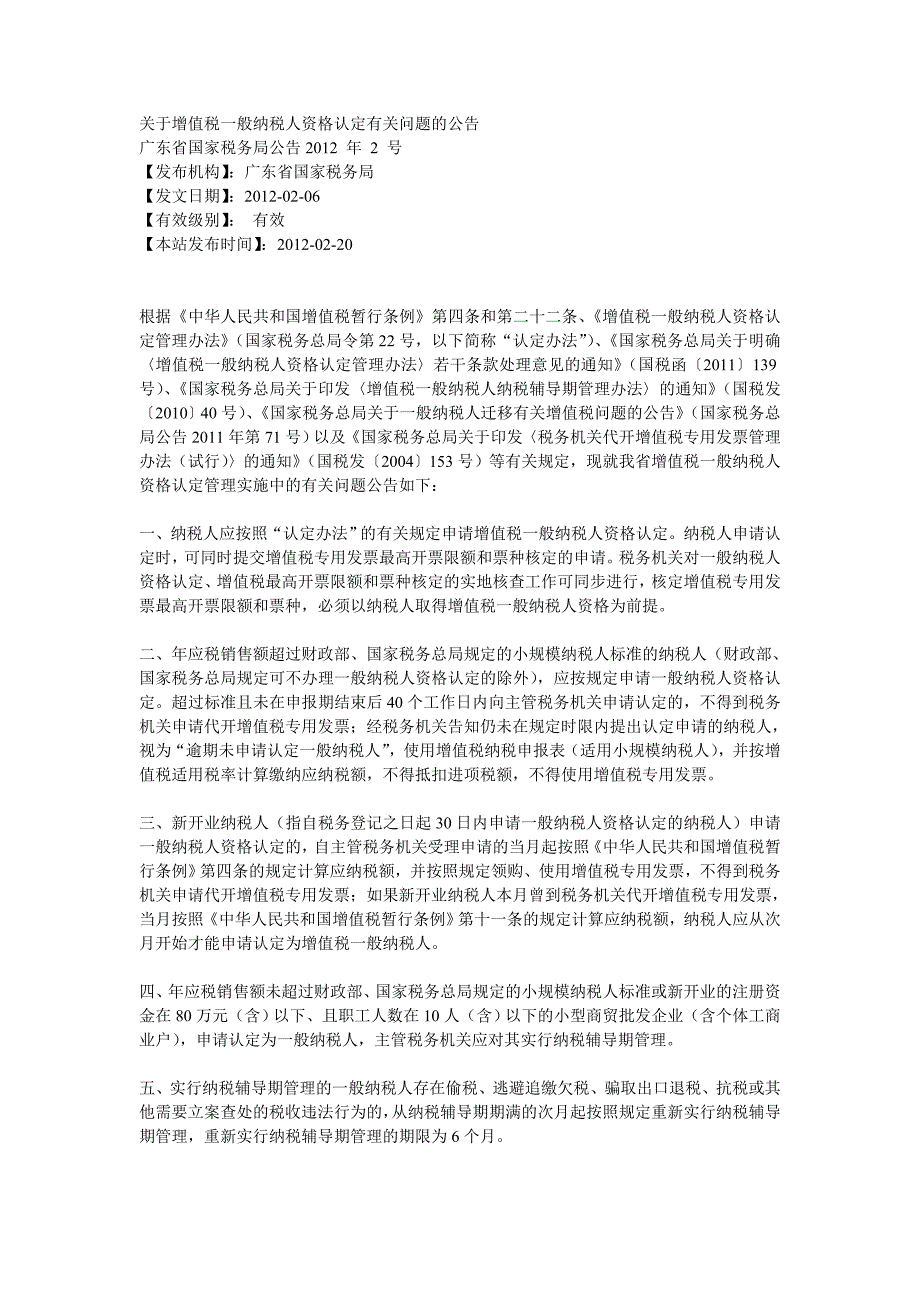 广东国税(2012)2号公告_第1页