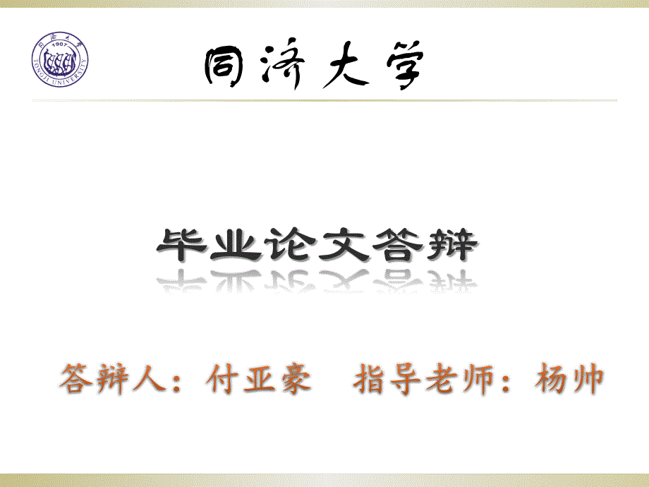 车辆工程毕业答辩ppt-可变配气正时发动机工作过程一维模拟与试验分析_第1页