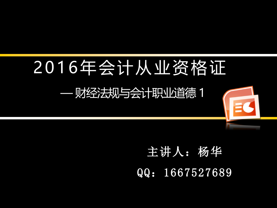 2016财经法规与会计职业道德_第1页