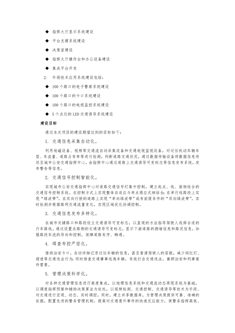 新乡市政府采购智能交通综合管理系统项目技术需求征求意见书_第2页