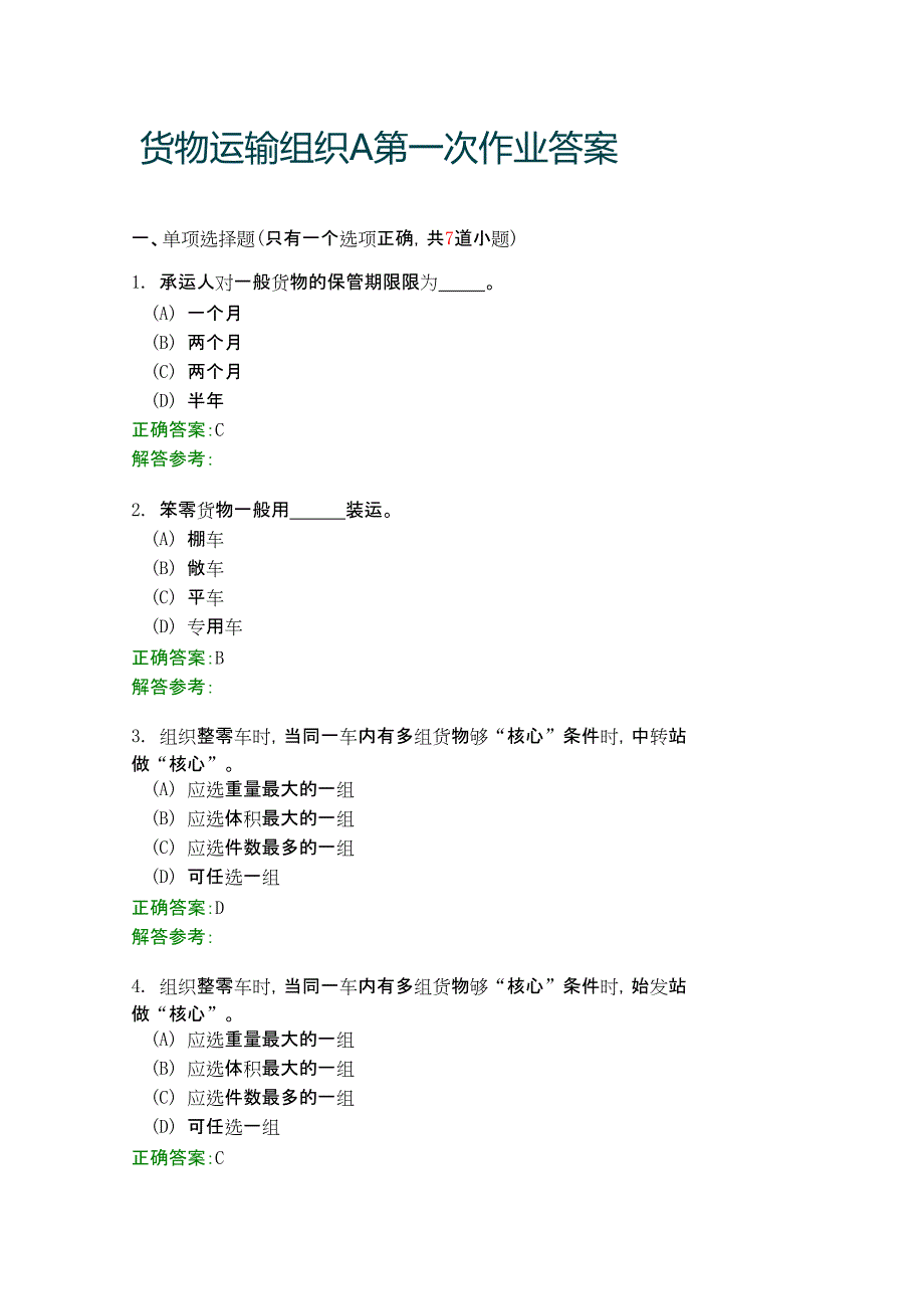 货物运输组织a第一次作业答案_第1页