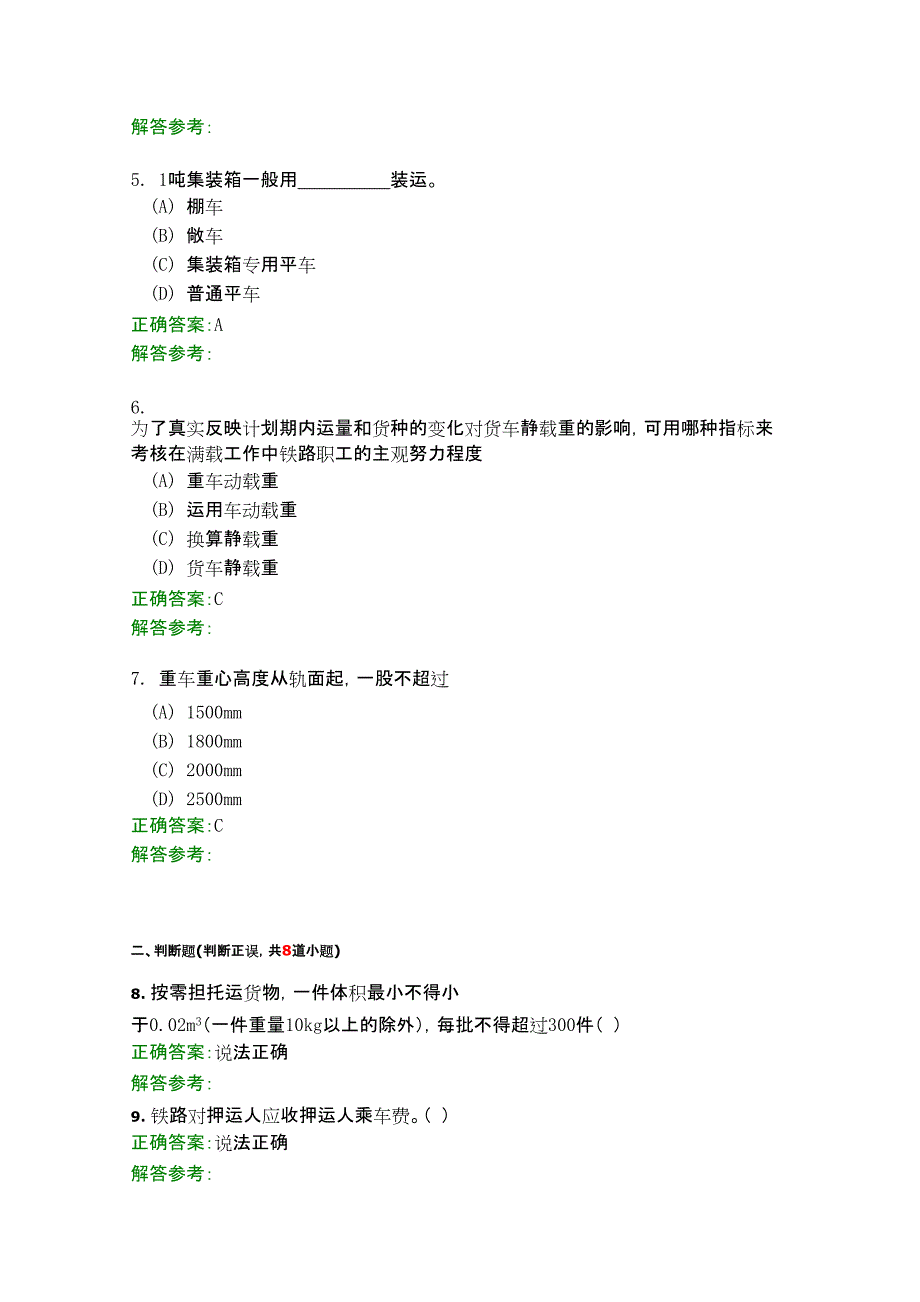 货物运输组织a第一次作业答案_第2页