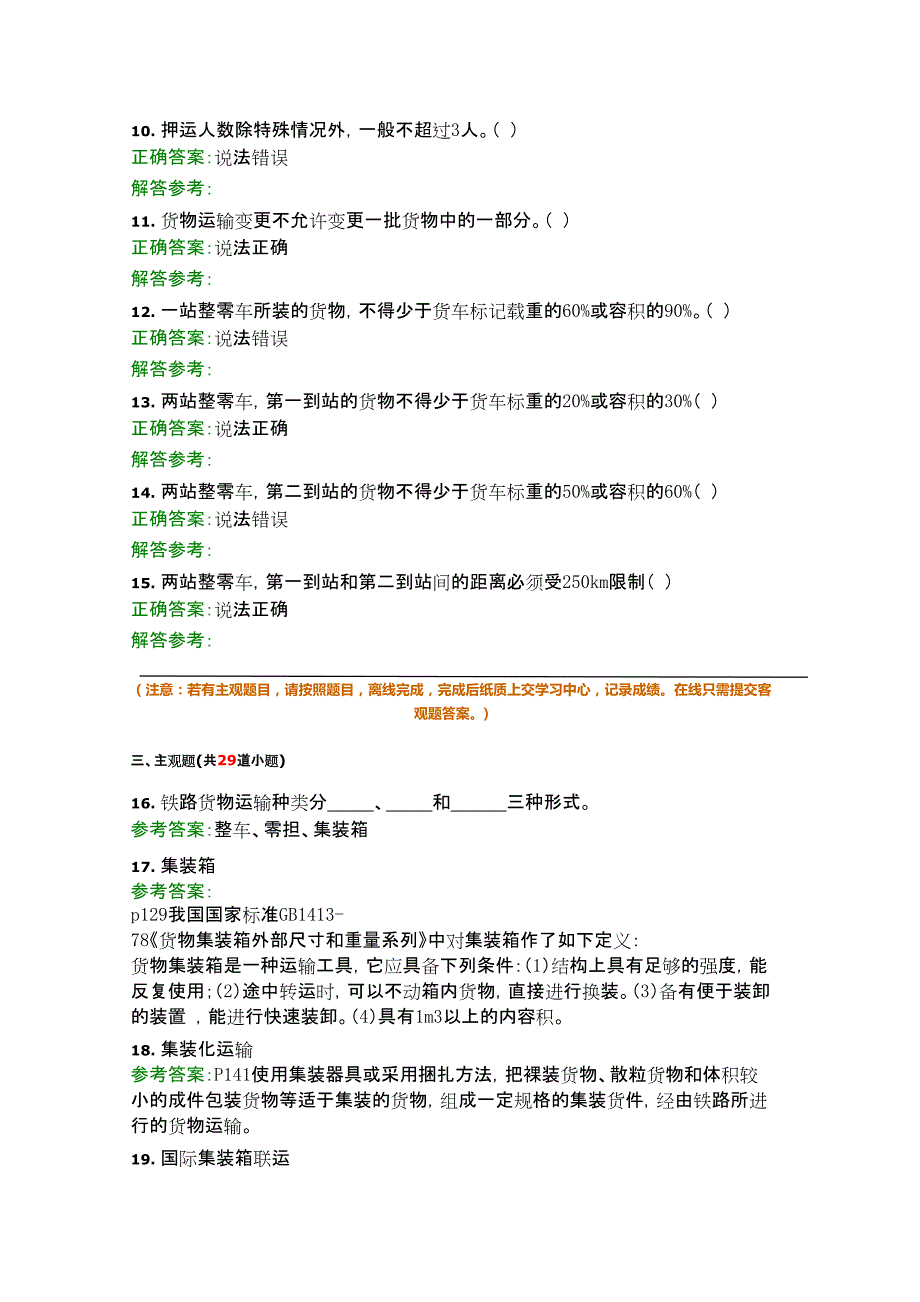 货物运输组织a第一次作业答案_第3页