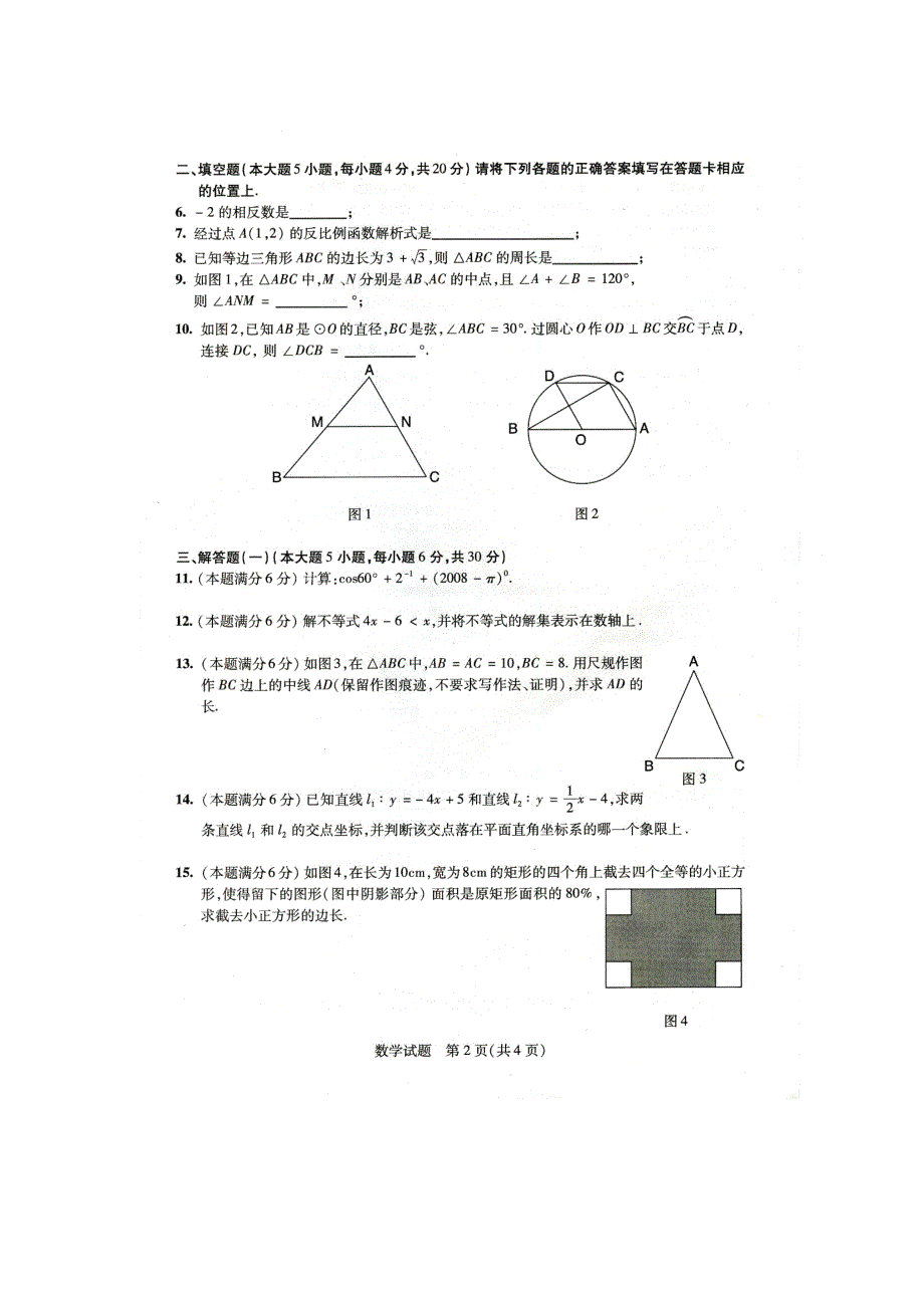 [初三数学]2008-2011广东省中考数学试卷汇总_第2页