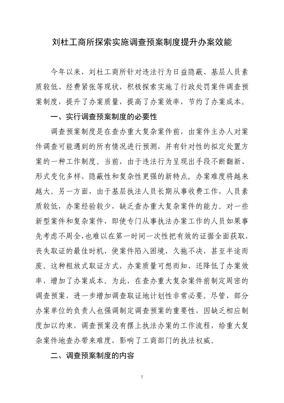 推行调查预案制度全面提升执法办案水平_第1页