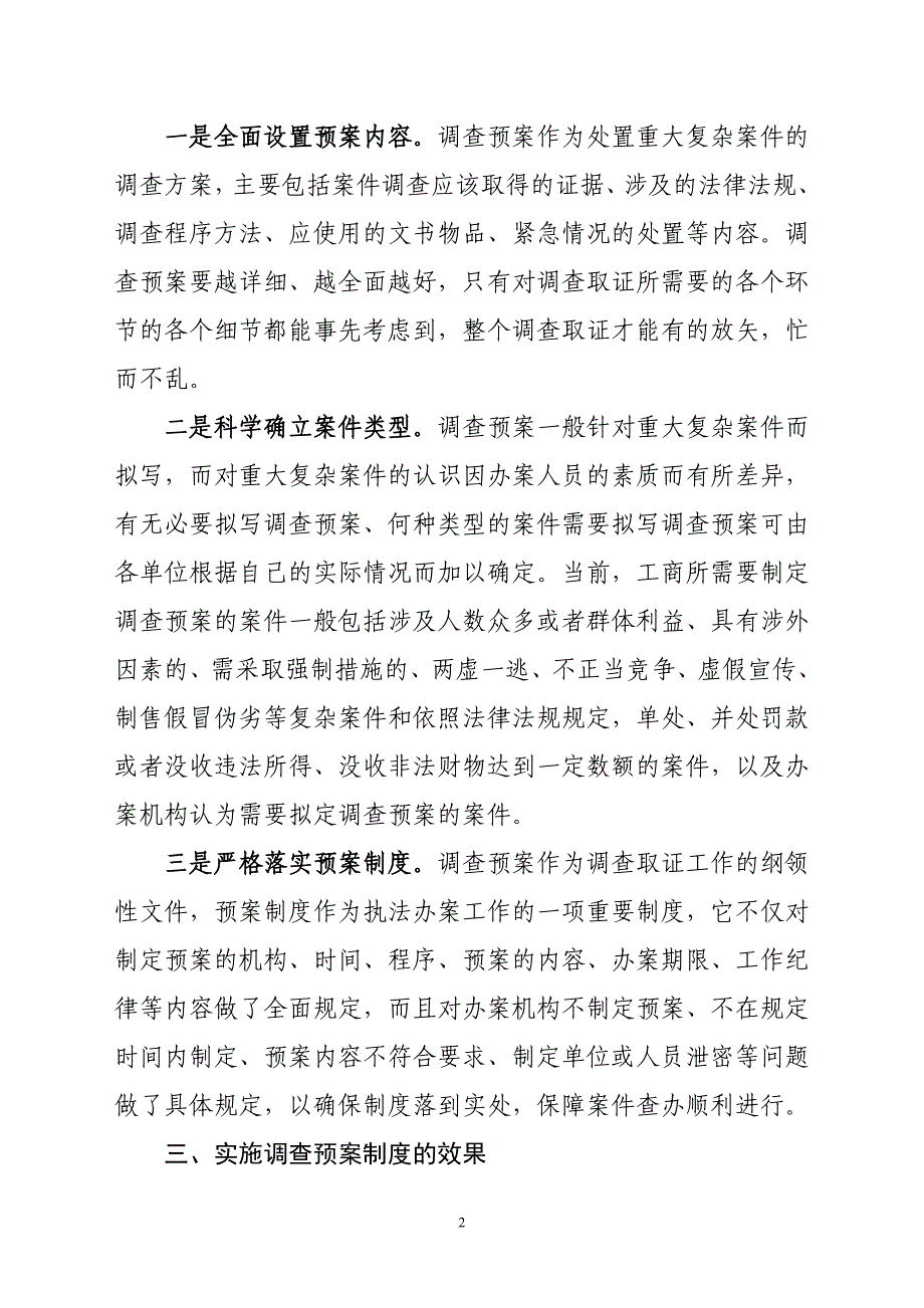 推行调查预案制度全面提升执法办案水平_第2页