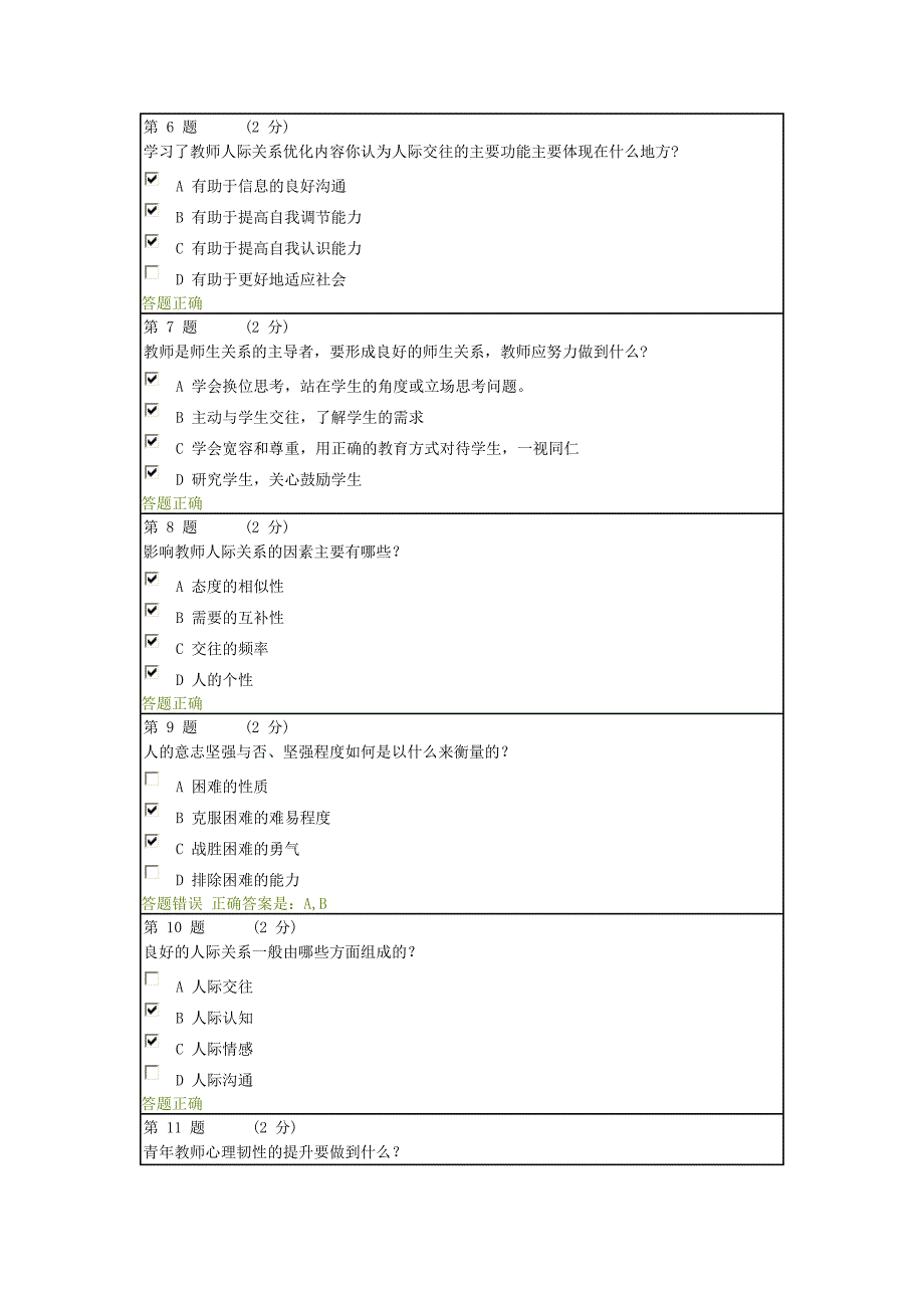 教师心理素质测验_第2页