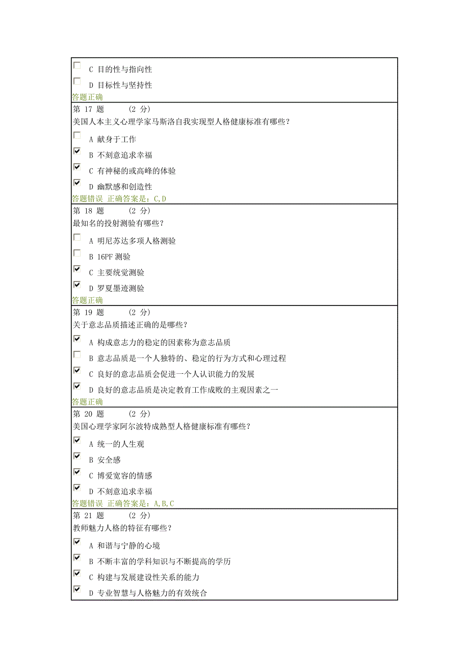 教师心理素质测验_第4页