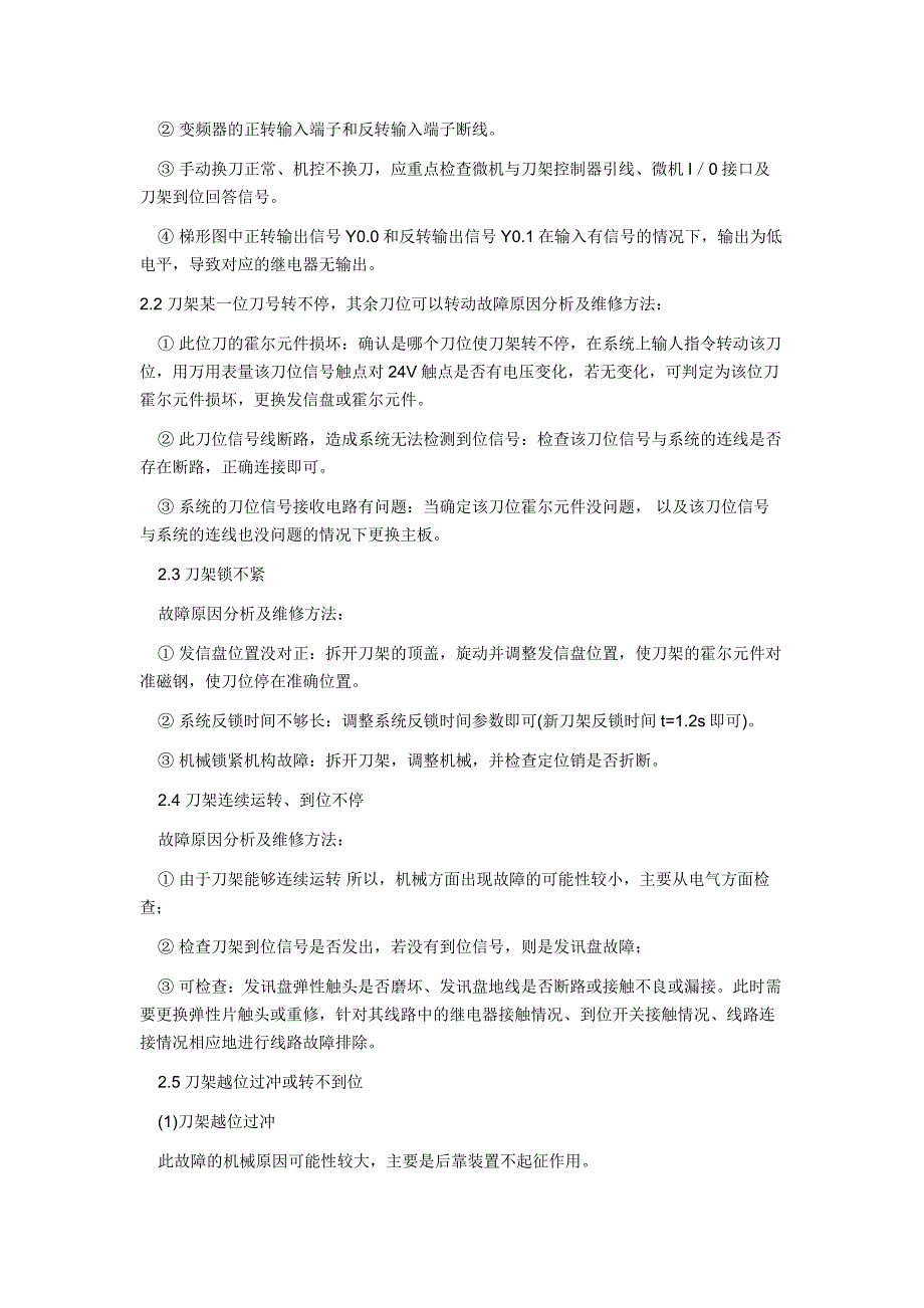 数控车床自动刀架常见故障诊断与维修_第3页