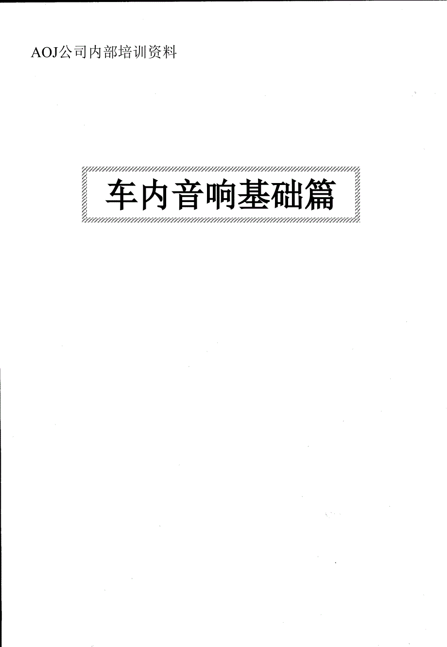 车内音响基础篇_第1页
