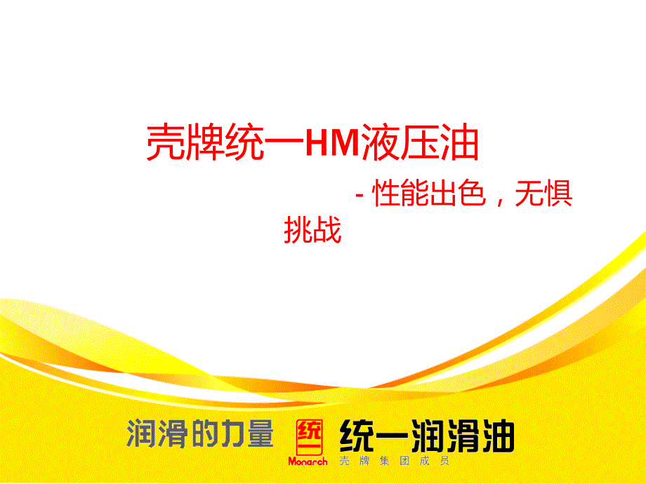 统一hm抗磨液压油_第1页