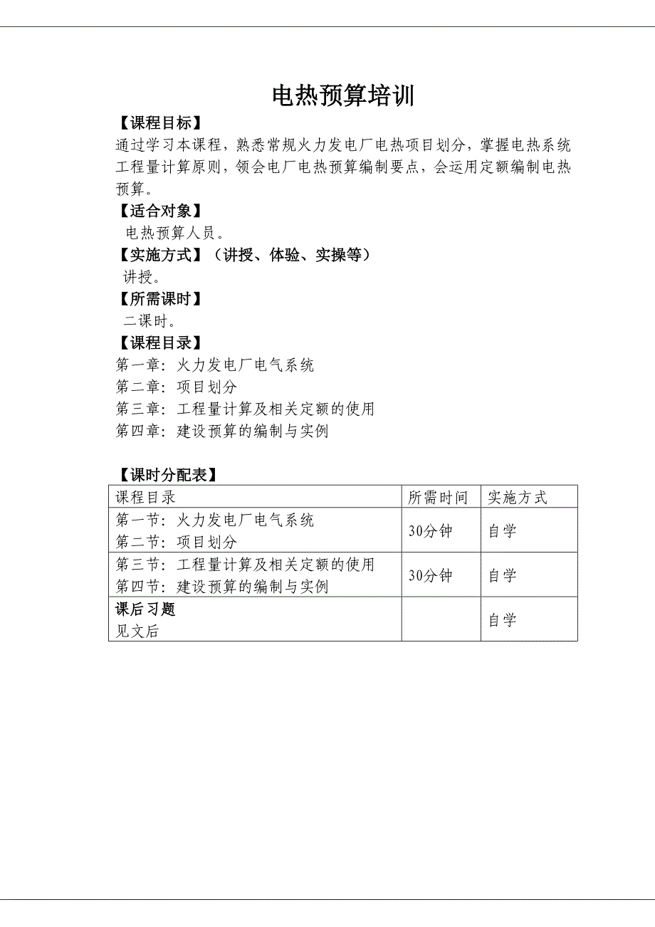 [工学]电热预算课件_第2页