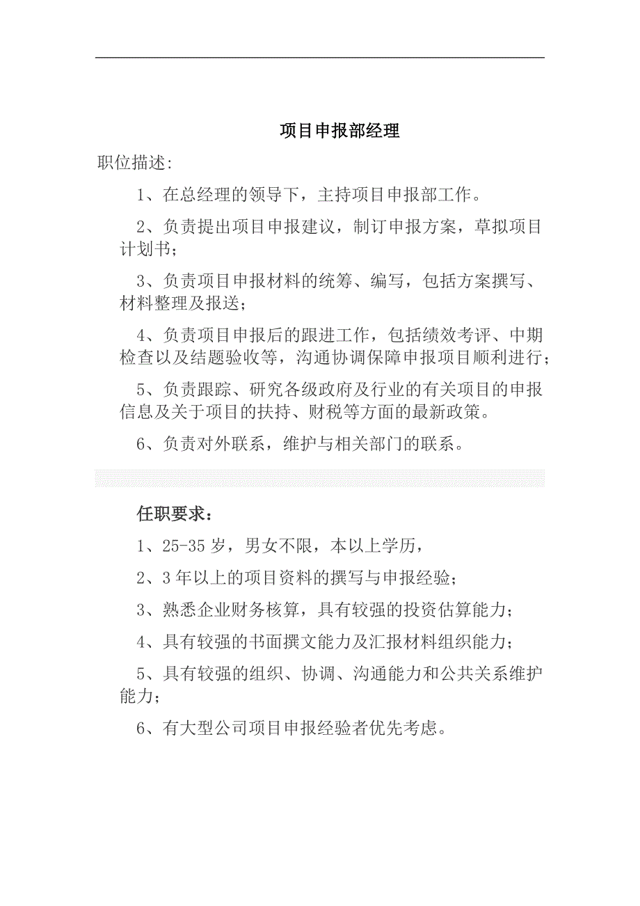 项目申报专员职位描述_第1页