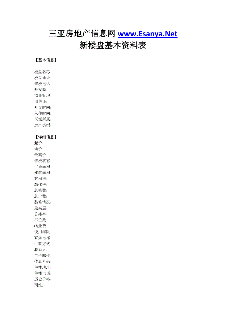 新楼盘基本资料添写表_第1页