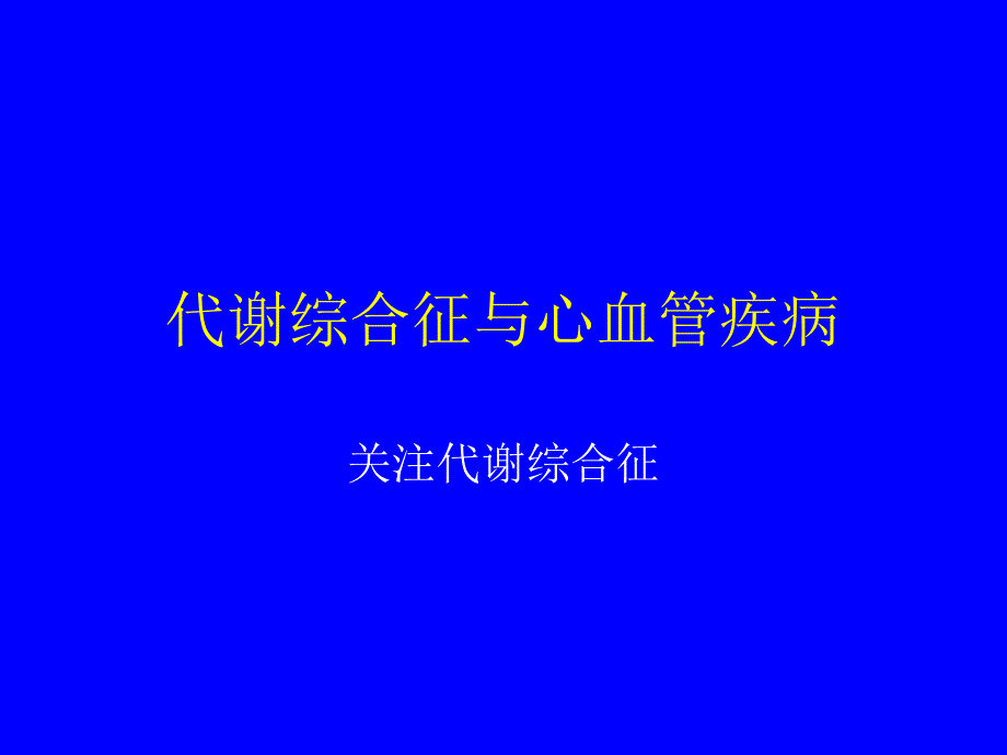 代谢综合征与心血管疾病_第1页