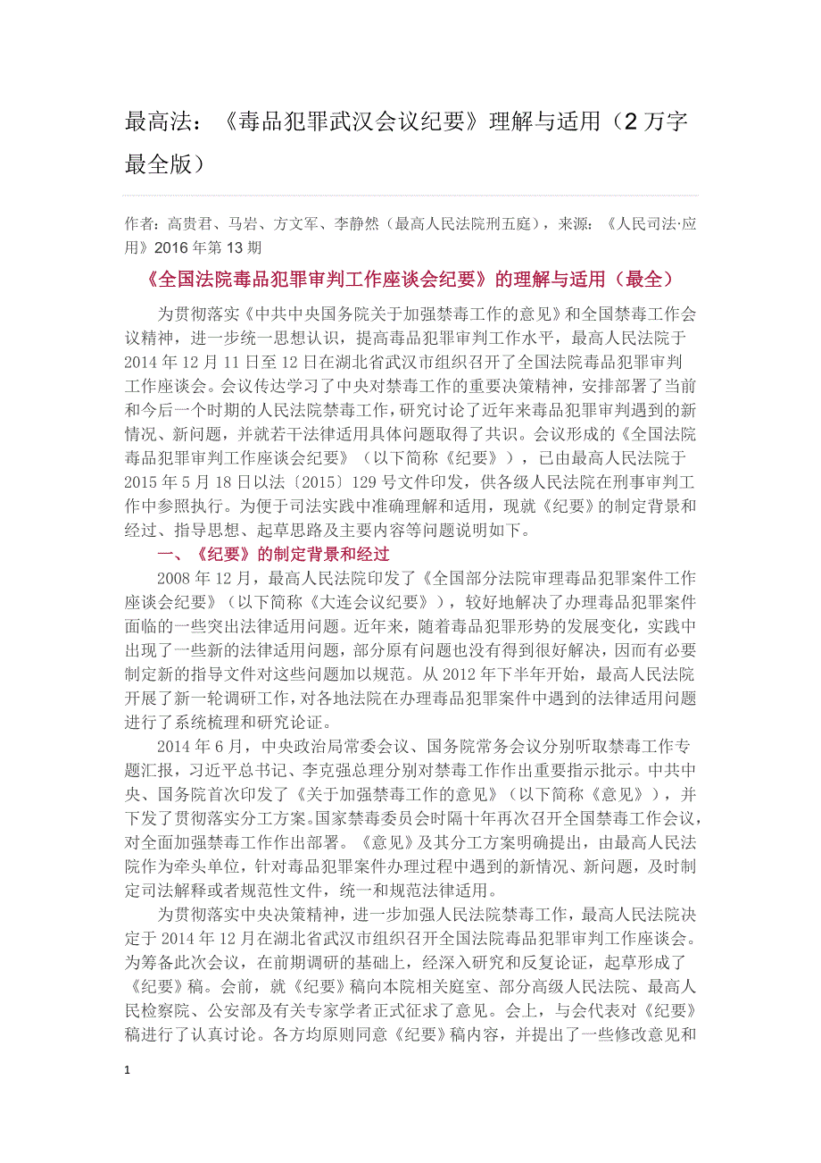 《全国法院毒品犯罪审判工作座谈会纪要》的理解与适用(最全)_第1页