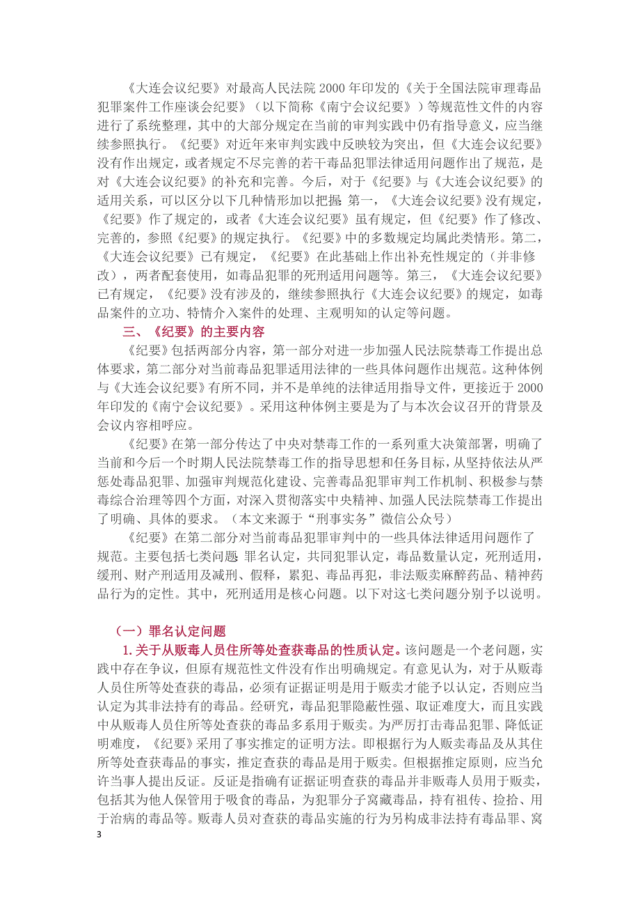 《全国法院毒品犯罪审判工作座谈会纪要》的理解与适用(最全)_第3页