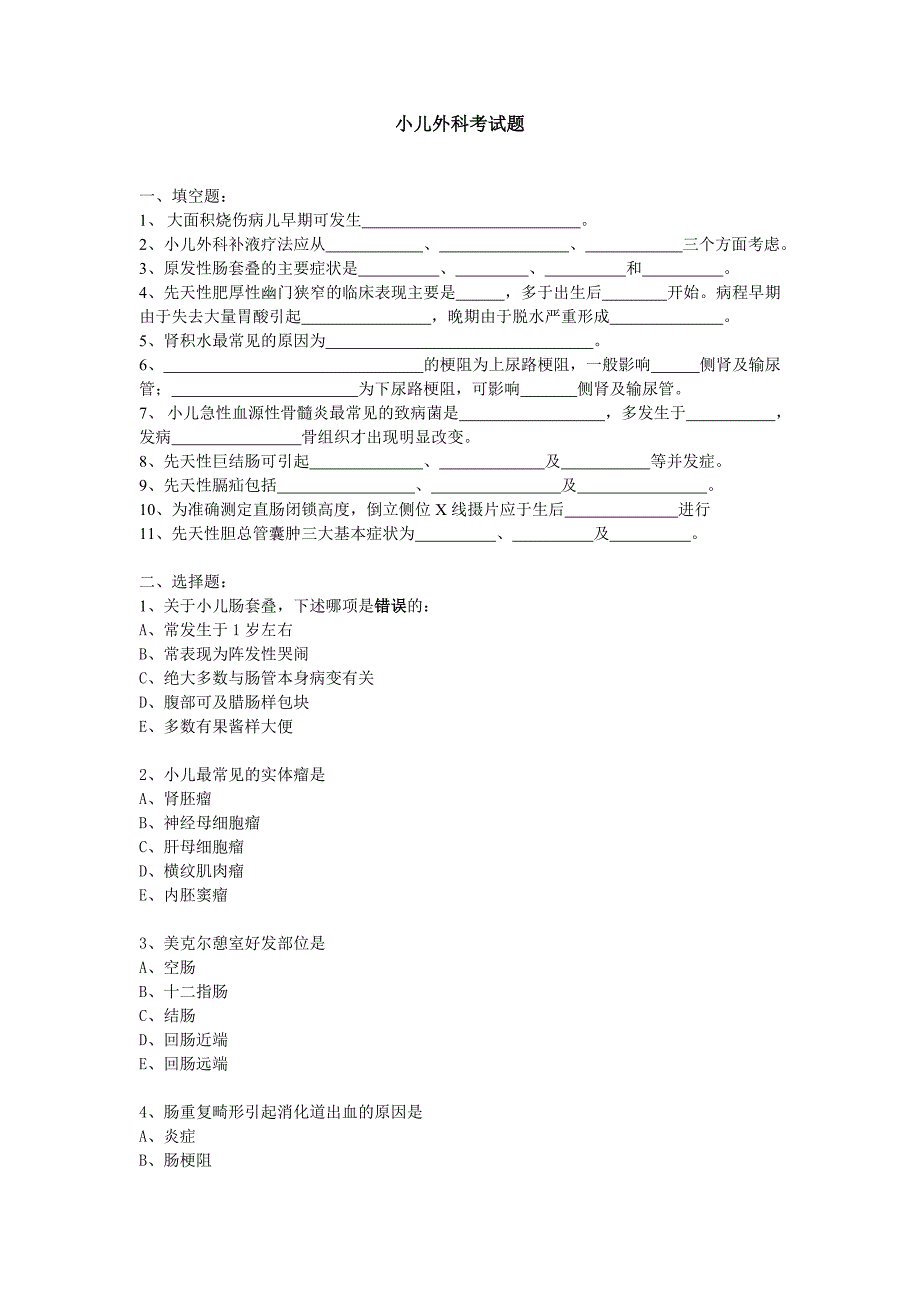 小儿外科考试题_第1页