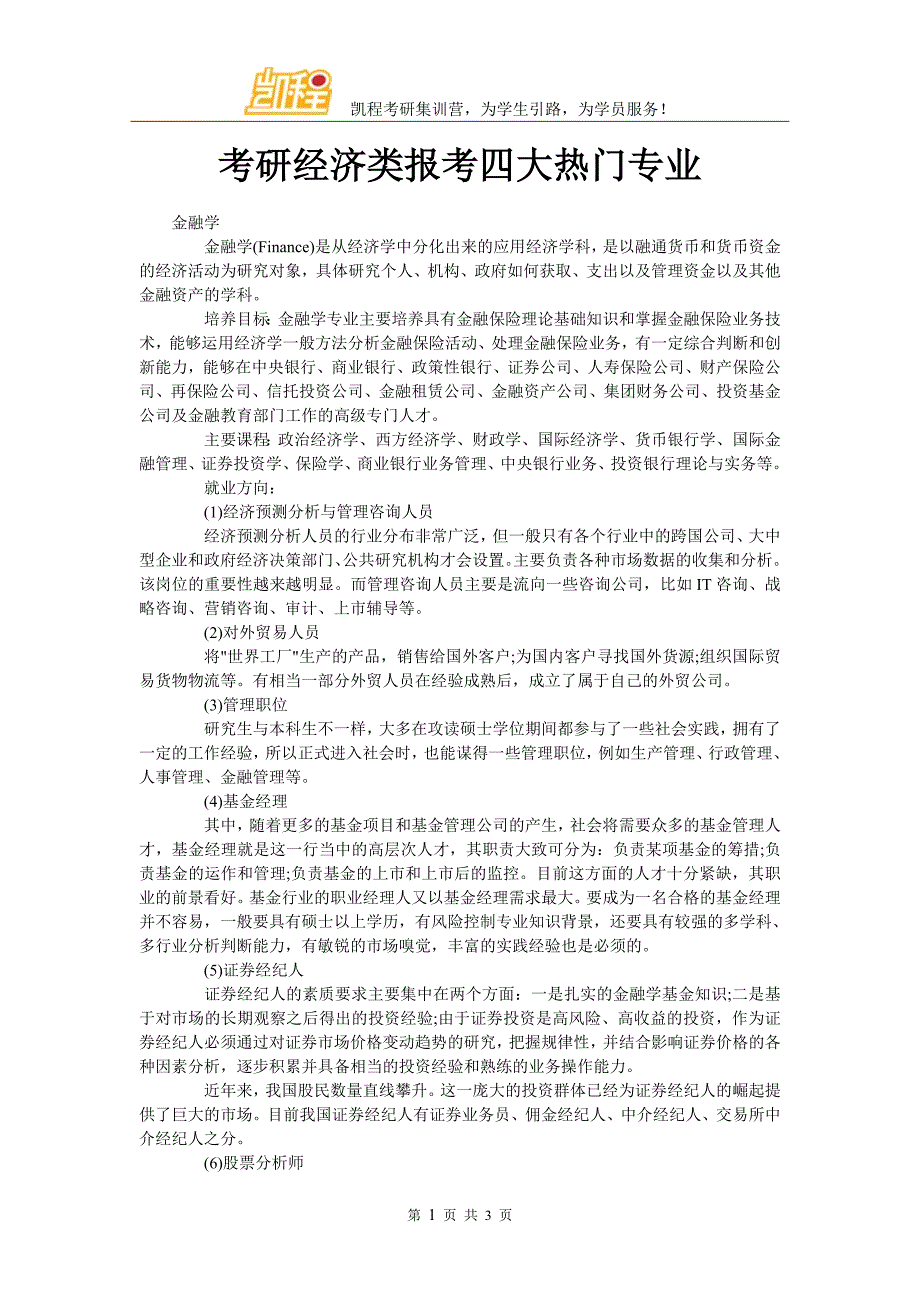 考研经济类报考四大热门专业_第1页