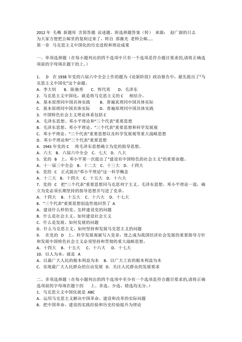 [哲学]2012年 毛概 新题库 含简答题 论述题_第1页