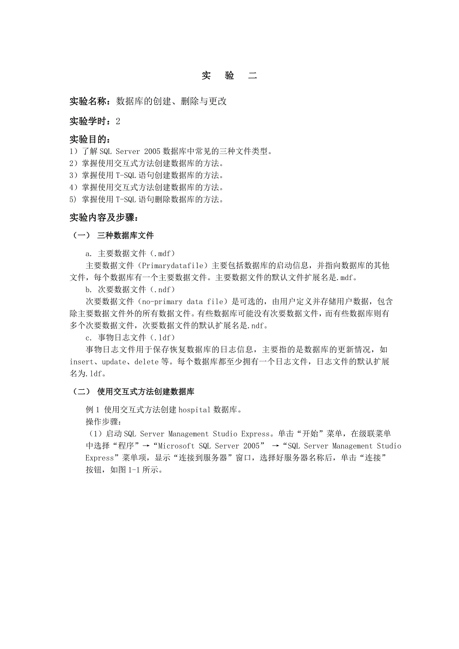 实验二 数据库的创建、删除与更改_第1页