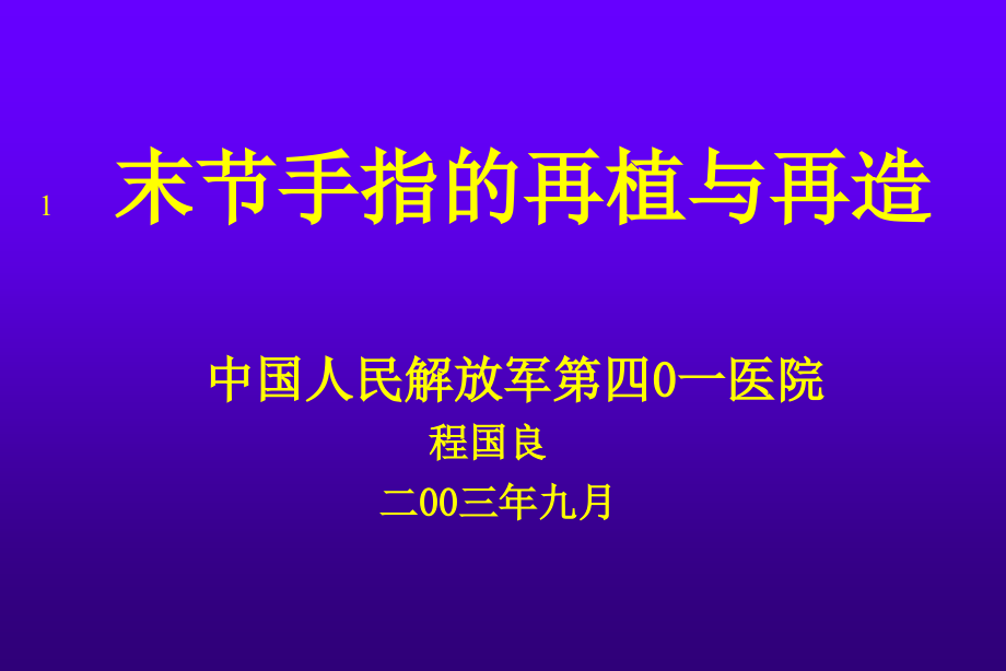 末节手指的再植与再造_第1页