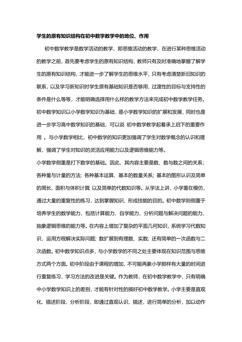 学生的原有知识结构在初中数学教学中的地位、作用_第1页