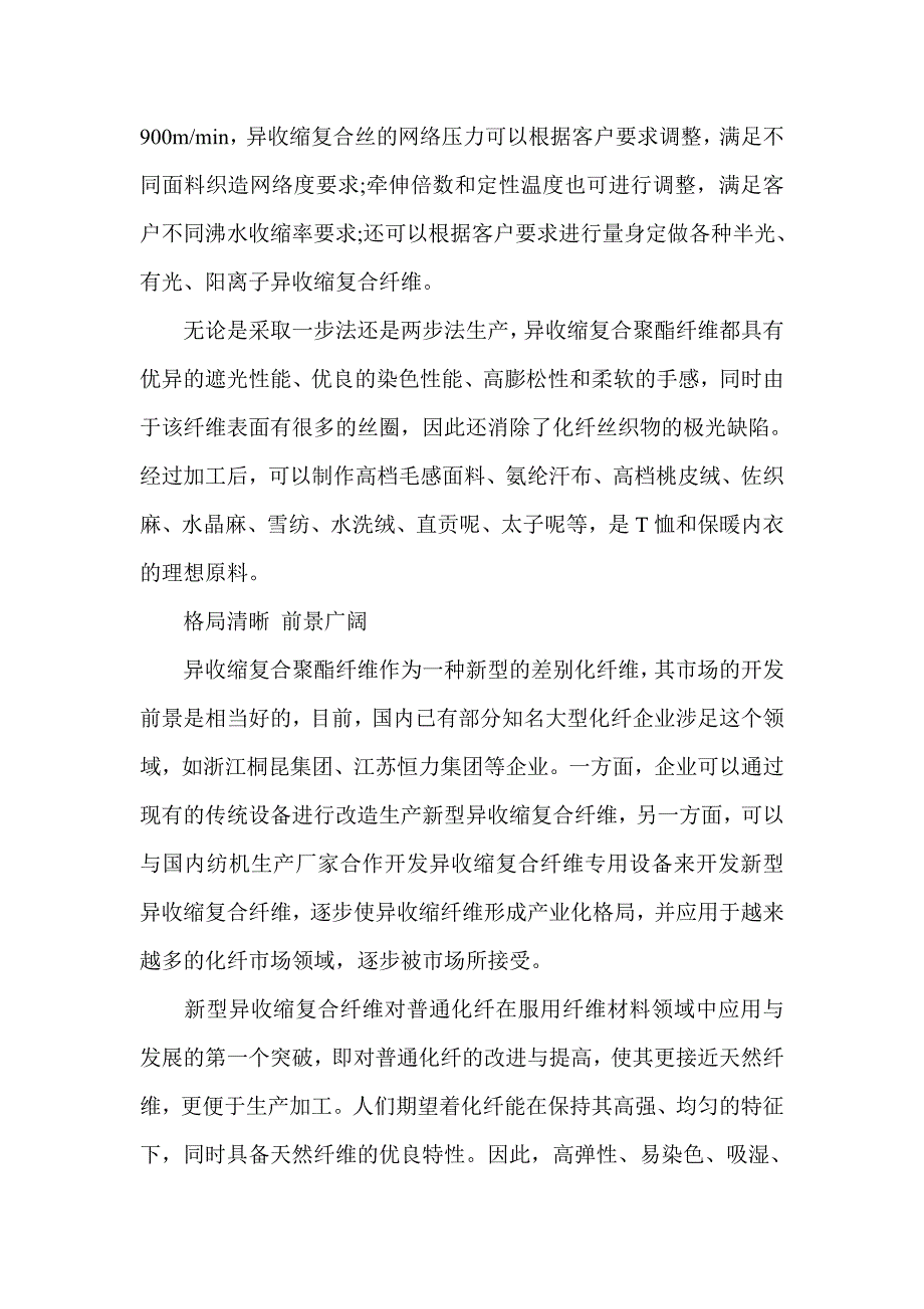 异收缩复合聚酯纤维是纺织材料市场的新主流_第2页