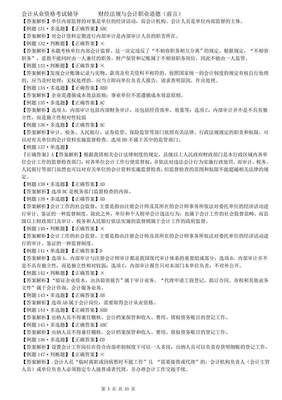 16年会计从业资格考试(法规答案)_第3页