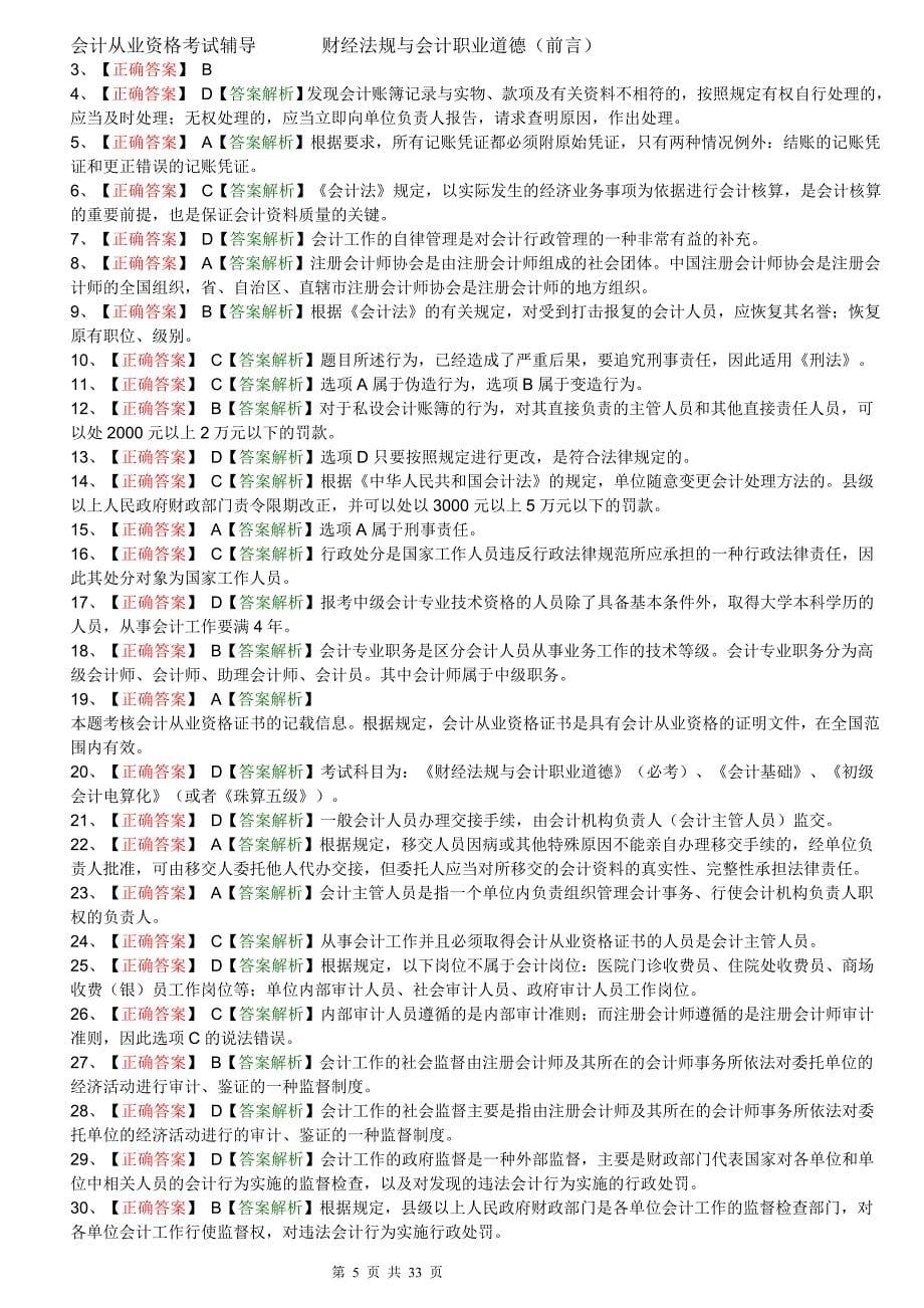 16年会计从业资格考试(法规答案)_第5页