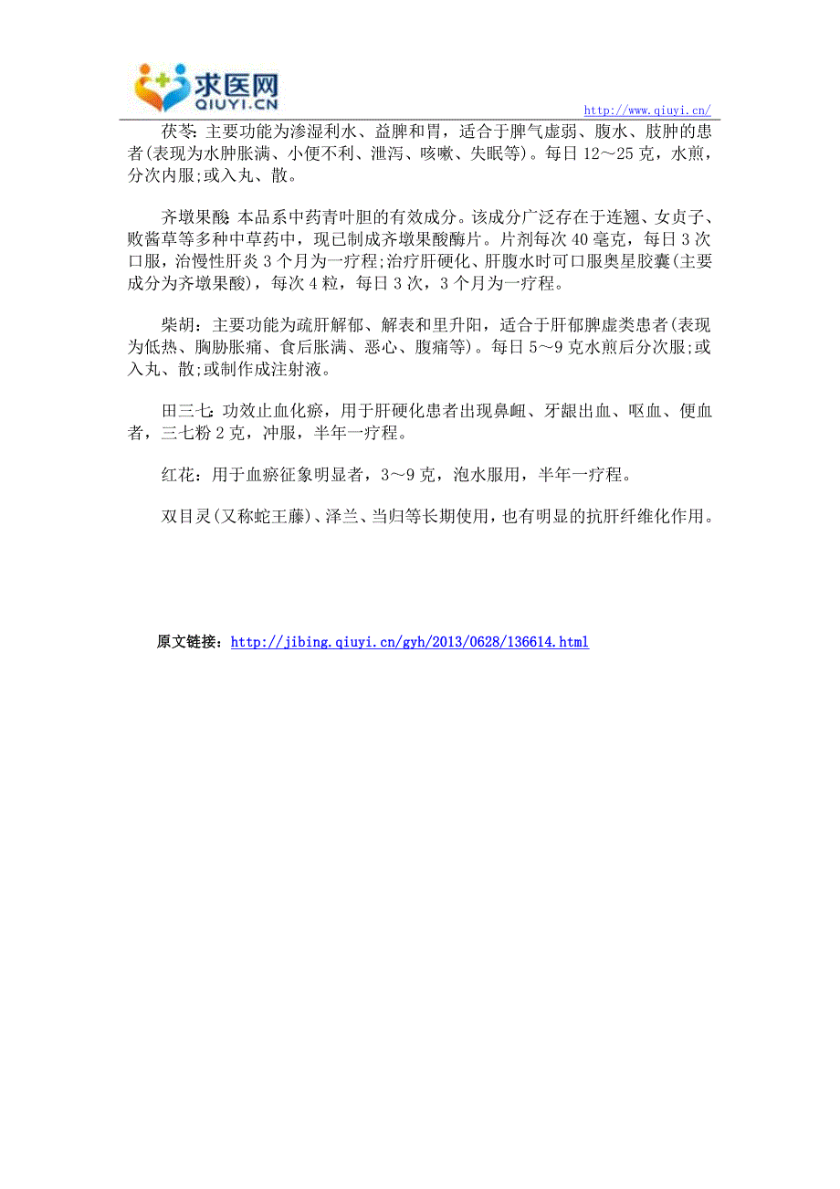 肝硬化的中医药治疗方法有哪些_第3页