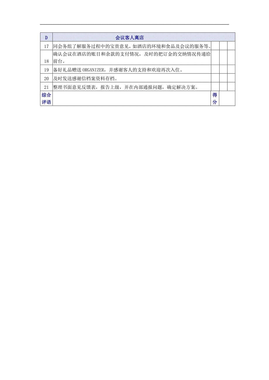 会议接待准备服务质量检查表_第3页