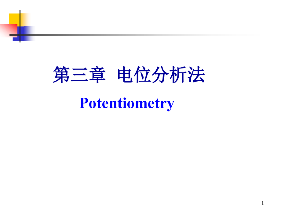 [化学]分析化学03 电位分析法_第1页